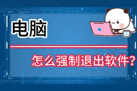 三种方法教会你，电脑怎么强制退出软件？视频封面