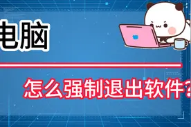 三种方法教会你，电脑怎么强制退出软件？视频封面