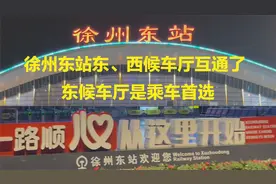 徐州东站东、西候车厅互通，东候车厅可以乘坐所有停靠车次