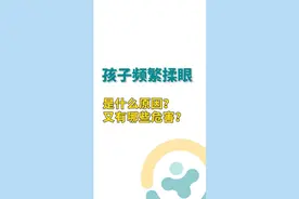 为什么孩子总是频繁揉眼？视频封面