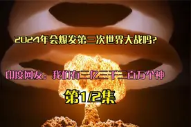 24年会爆发第三次世界大战吗？印度网友：我们有三亿三千三百万神