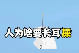 为什么我们会有耳屎这种奇怪的东西