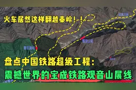 火车居然这样翻越秦岭！震撼世界铁路奇观：宝成铁路观音山展线视频封面