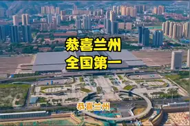 恭喜兰州，全国第一!视频封面