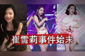 韩国：崔雪莉事件始末视频封面