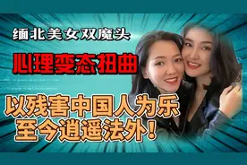 缅北美女双魔头，心理变态扭曲，以残害中国人为乐，至今逍遥法外视频封面