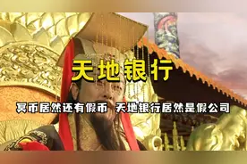 冥币居然还有假币，天地银行竟是假公司！怪不得烧这么多年还是穷视频封面