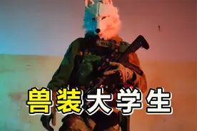 做兽装的大学生，不好！让他学到真东西了视频封面