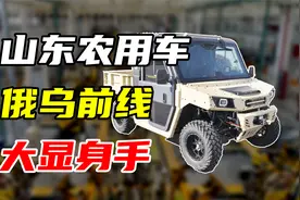 山东农用车，俄乌前线大显身手视频封面