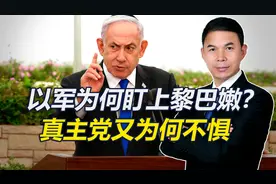 以军为何盯上黎巴嫩？但真主党又为何不惧？美担忧以色列无法收场视频封面