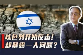 局势骤变：以色列报复伊朗，伊以冲突或引爆全区域性大战视频封面