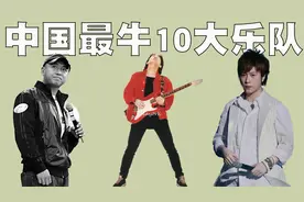 中国最牛的10支乐队排行榜，第一名无人反驳！视频封面
