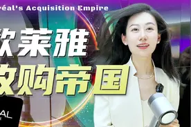 收购狂魔欧莱雅，最近又在玩什么新花样？！视频封面