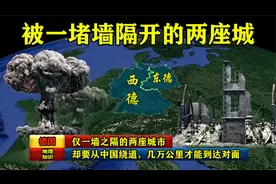 仅一墙之隔的两座城市，却要从中国绕道，几万公里才能到达对面视频封面