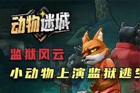 【动物迷城】全配音 全流程通关攻略 国产独立游戏 实况初见【1】