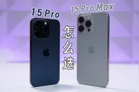 iPhone 15 Pro和Pro Max怎么选？不止是大小区别视频封面