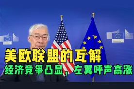 美欧同盟的分裂：美欧经济对抗凸显，欧洲自主的呼声不断！视频封面