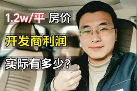 12000/平米的房子，开发商实际利润有多少？你可能猜不到视频封面