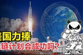 已有800多颗卫星，星链计划为何一直逆袭？美国政府支持才是关键视频封面