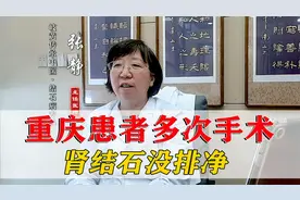 重庆患者多次手术，肾结石没排干净，找中医进行排石！视频封面