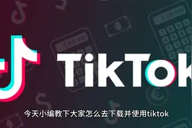 外国版抖音怎么在国内使用？tiktok怎么下载？视频封面
