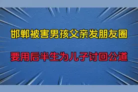邯郸被害男孩父亲发朋友圈，要用后半生为儿子讨回公道视频封面