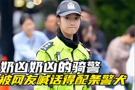 奶凶奶凶的交警小姐姐，能把我兄弟迷成狗...视频封面