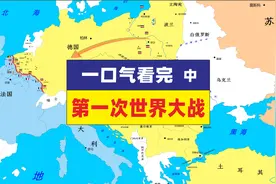 一口气看完第一次世界大战全过程，中集，同盟国战败@一战