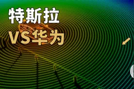 特斯拉VS华为，谁是自动驾驶的「话事人」？