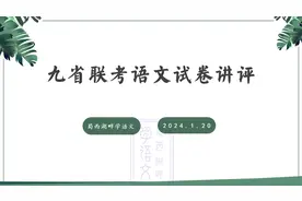 九省联考试卷语文讲评【权威答案】【独家原创】【详细讲评】视频封面