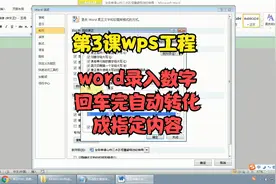 第3课wps工程_word录入数字回车完自动转化成指定内容视频封面