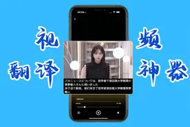 老司机必备的，ios端ai视频翻译神器，随时随地看懂国外视频