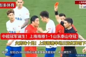 中超冠军！上海海港1-1山东泰山，火药味十足，海港三人红牌罚下视频封面