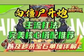 向僵尸开炮主流打法完美核心搭配推荐以及秒杀宝石单独详解视频封面