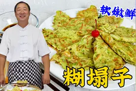 北京小吃糊塌子，教你早餐饼的面糊比例，软嫩鲜香，蘸蒜汁更解馋视频封面