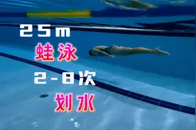 蛙泳也能拉长游，你的25米蛙泳几次划水到边？