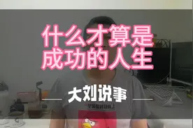 什么才算是成功的人生？