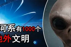 科学的方法推测，外星人是否存在，银河系至少1000个地外文明？视频封面