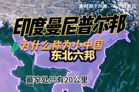 印度曼尼普尔邦为什么成为小中国，来了解下曼尼普尔邦的历史