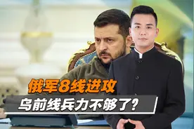 俄军8线进攻，大批雇佣兵战死，乌克兰女囚开始参军视频封面