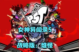 XSX女神异闻录5战略版全流程：堆怪