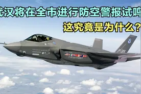 武汉将在全市进行防空警报试鸣，这究竟是怎么回事视频封面