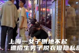 上海一女子倒地不起，遭陌生男子脱衣袭胸摸隐私部位，评论区炸锅视频封面