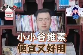 谷维素对人体有何功效？能长期服用吗？一个视频详细解答，来了解视频封面