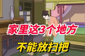 家中这3处地方，尽量“别放扫把”！其中大有讲究视频封面