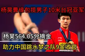 再夺一冠！杨昊曹缘包揽男台冠亚军，助力中国跳水梦之队9金收官视频封面
