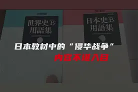 日本教材中的“侵华战争”，各种篡改，内容不堪入目！视频封面