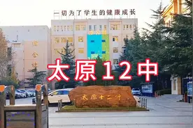 太原市12中学。2023年高考成绩优秀令人羡慕视频封面