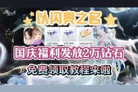 以闪亮之名国庆福利发放2万钻石，免费领取教程来啦！