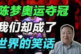 陈梦奥运夺冠，我们却成了世界的笑话！视频封面
